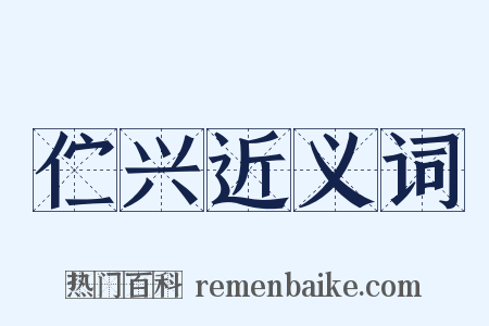 伫兴近义词是什么意思的图片